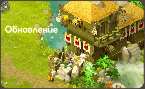 Dofus - Изменения в обновлении 2.6.0